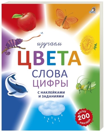 Гагарина М.: Изучаем цвета слова цифры с наклейками и заданиями