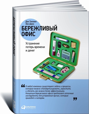 Тэппинг Д., Данн Э.: Бережливый офис: Устранение потерь времени и денег