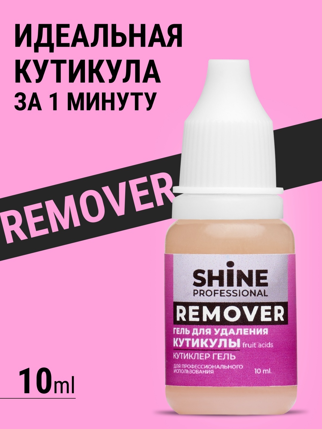 Shine кутиклер гель 10 мл