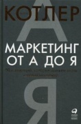 Котлер Ф.: Маркетинг от А до Я. 80 концепций, которые должен знать каждый менеджер