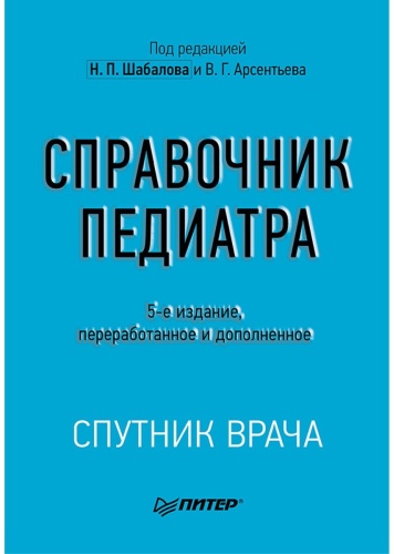 Шабалов Н. П., Арсентьев В. Г.: Справочник педиатра