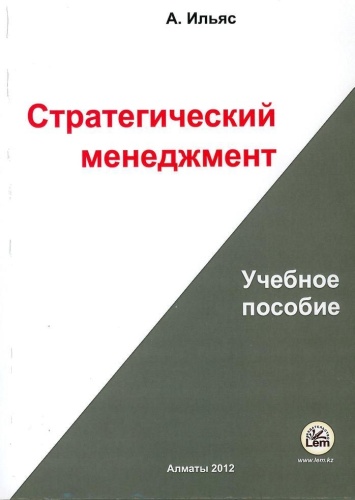 Ильяс А.: Стратегический менеджмент