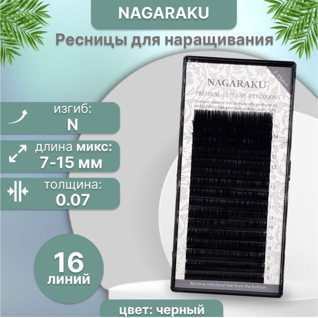 NAGARAKU единичные N 0.07 мм черный mix 7-15 мм