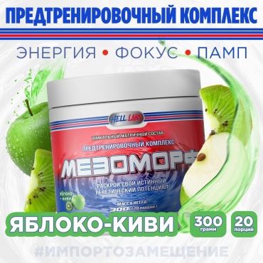 Hell Labs Mesomorph яблоко, киви 300 г