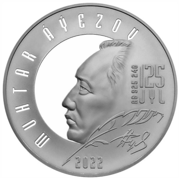 Монета Мухтар Ауэзов 125 лет