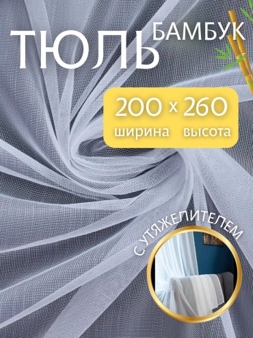 Тюль NESIB GROUP 200x260 см 1 шт, бамбук, белый
