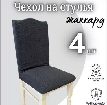 Набор чехлов для стула v-17 черный стандарт