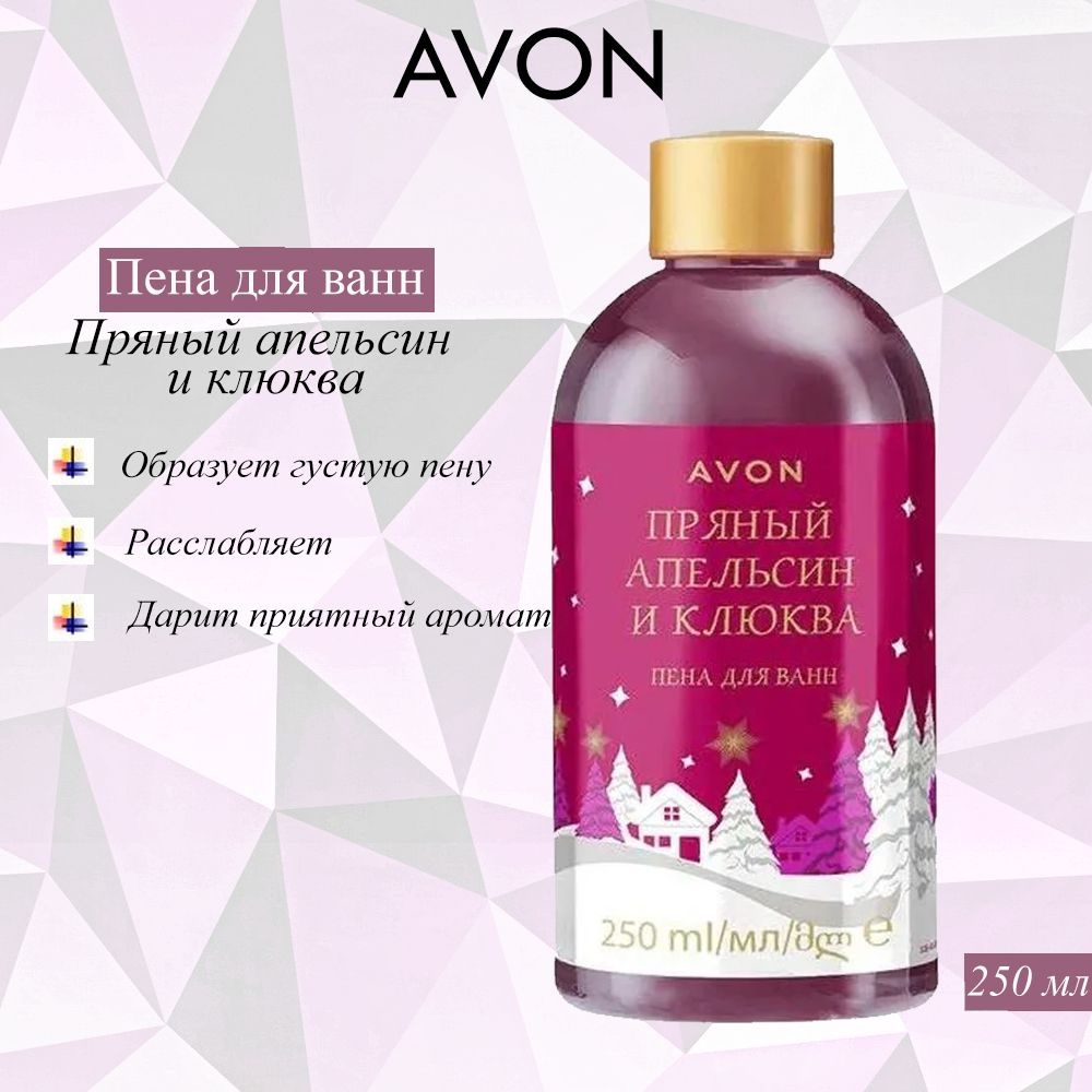 Avon Пряный Апельсин и клюква пена для ванны 250 мл