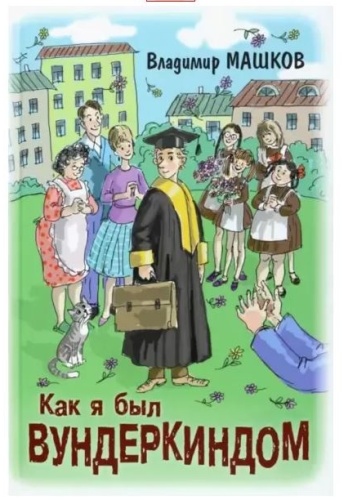 Машков В.Г.: Как я был вундеркиндом