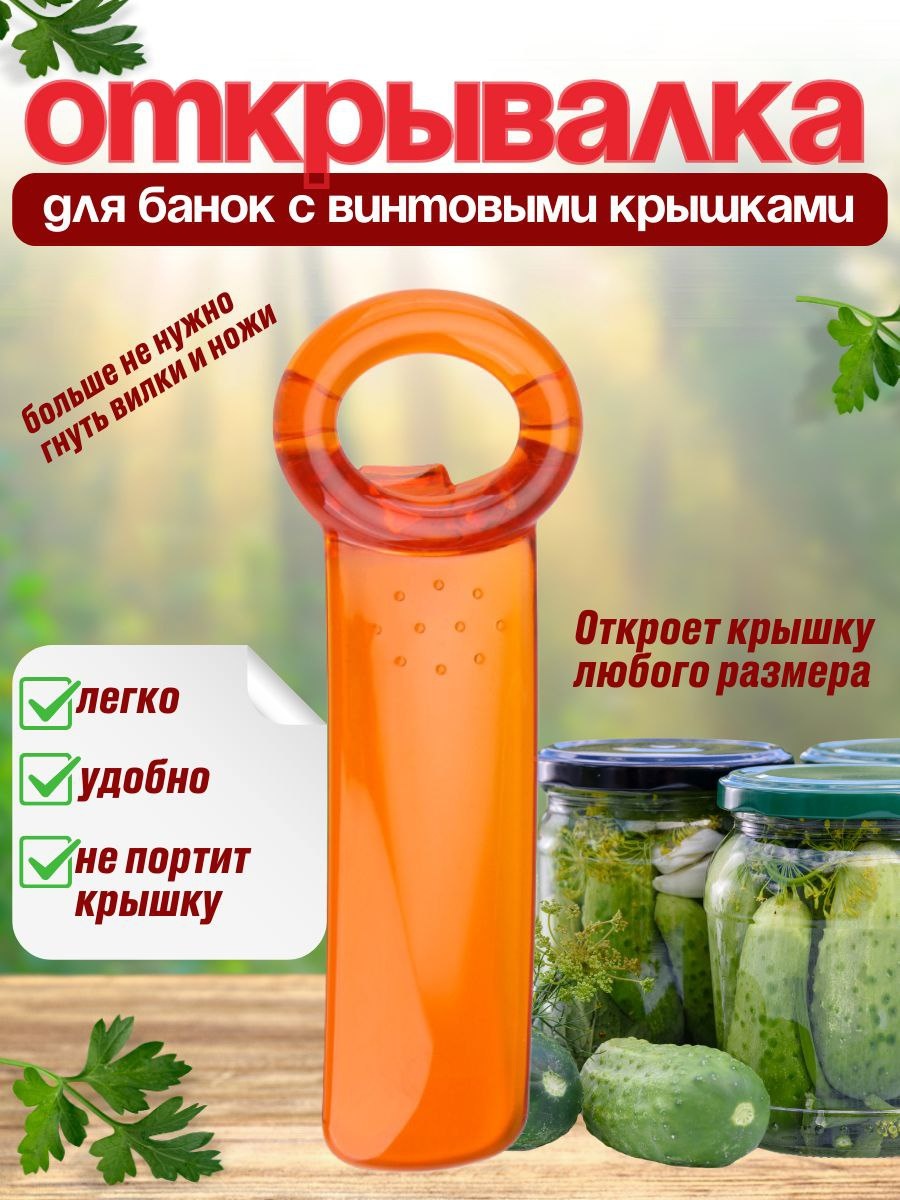Открывалка универсальная EcoHome пластик, оранжевый