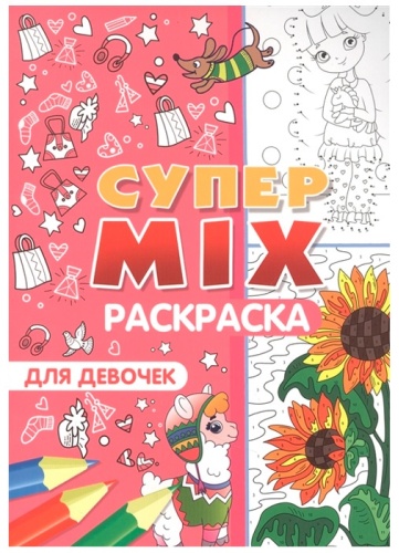 Раскраска Супер MIX Для девочек