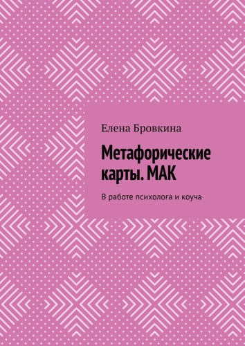 Елена Бровкина: Елена Бровкина, Метафорические карты. МАК, В работе психолога и коуча