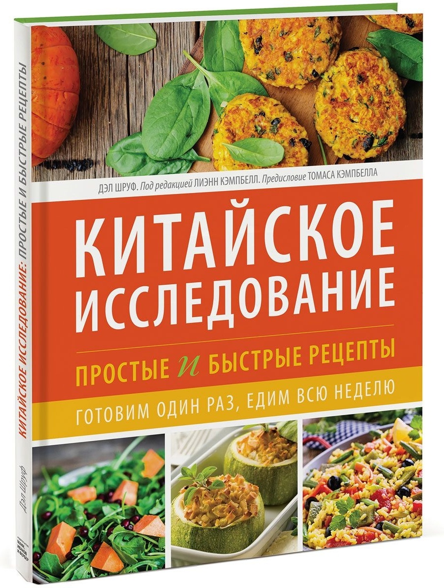 Купить Книга Шруф Д.: Китайское исследование: простые и быстрые рецепты.  Готовим один раз, едим всю неделю в Алматы – Магазин на Kaspi.kz