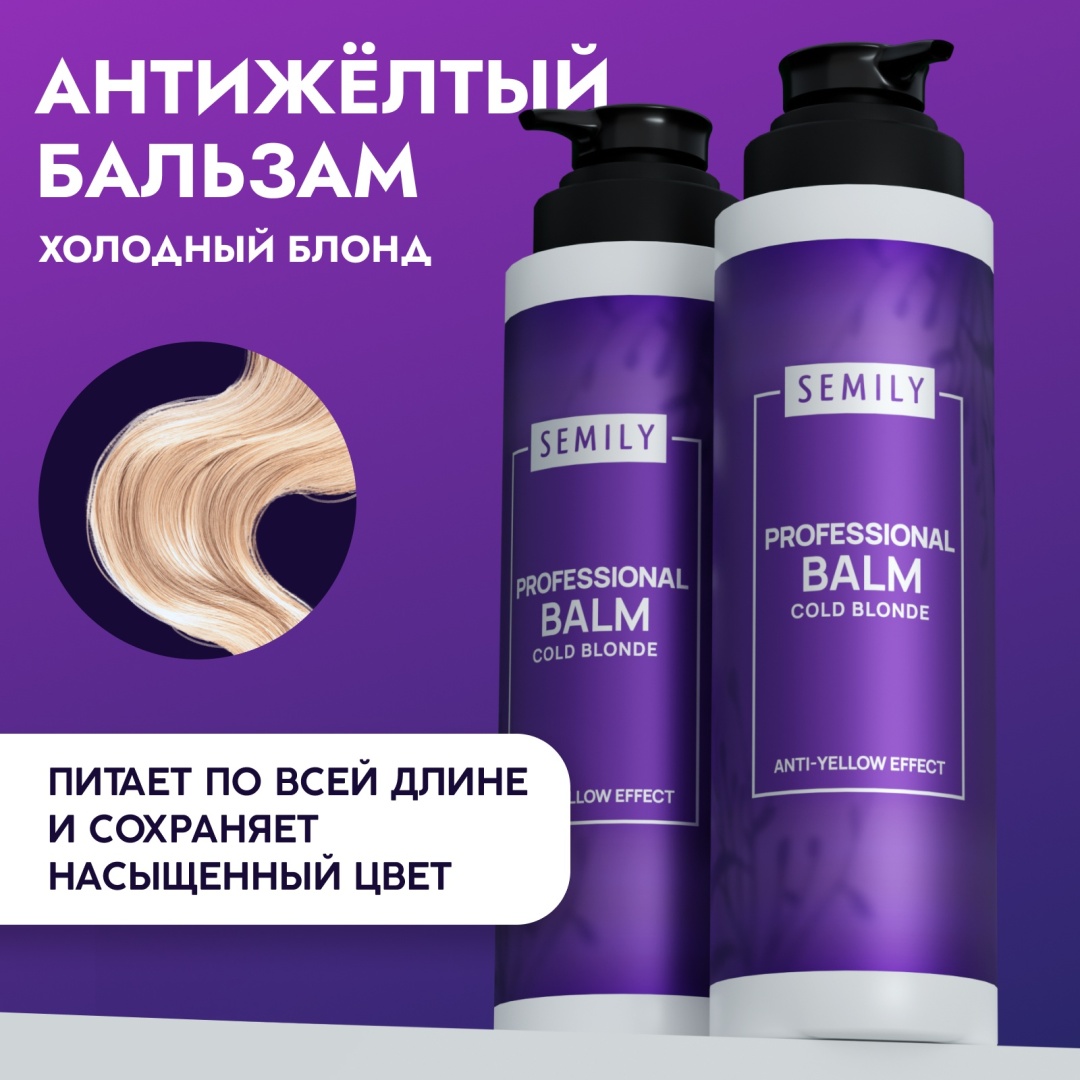 Купить Semily Бальзам для нейтрализации желтизны 400 мл оттеночный в ...