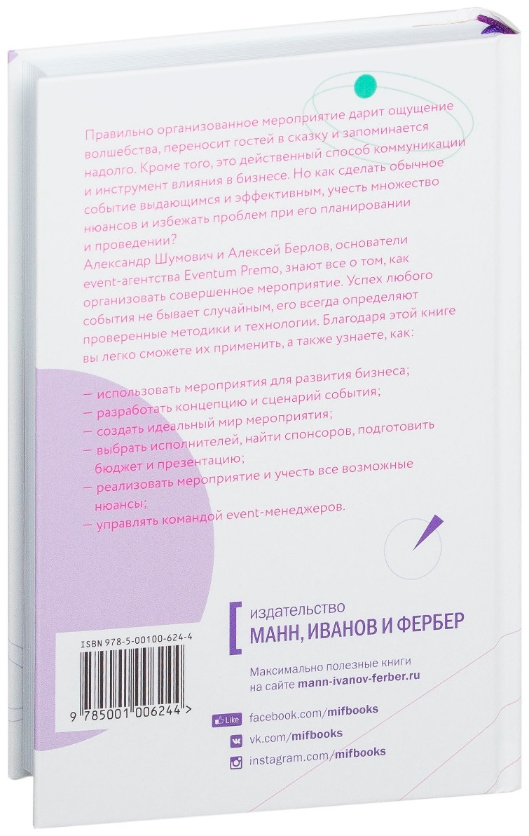 Купить Книга Шумович А., Берлов А.: Смешать, но не взбалтывать. Рецепты  организации мероприятий в Алматы – Магазин на Kaspi.kz