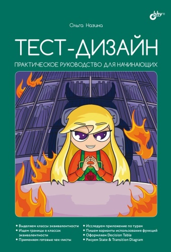 Назина О.: Тест-дизайн. Практическое руководство для начинающих