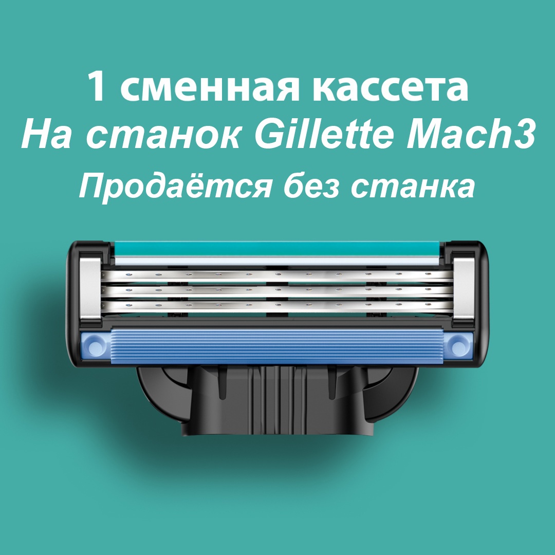 Gillette Mach3 1 сменная кассета сменная кассета 1 шт