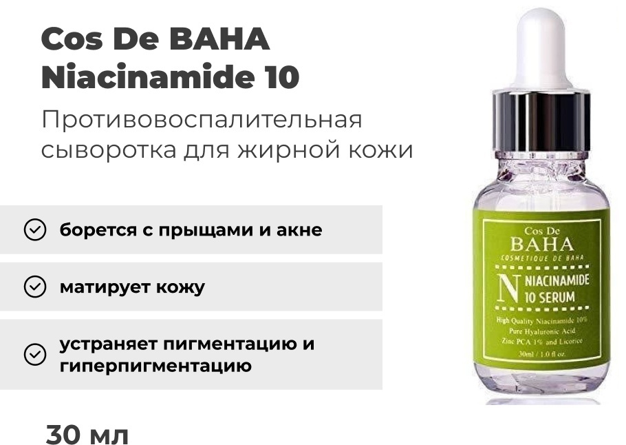 Cos De BAHA N Niacinamide serum сыворотка для лица 30 мл