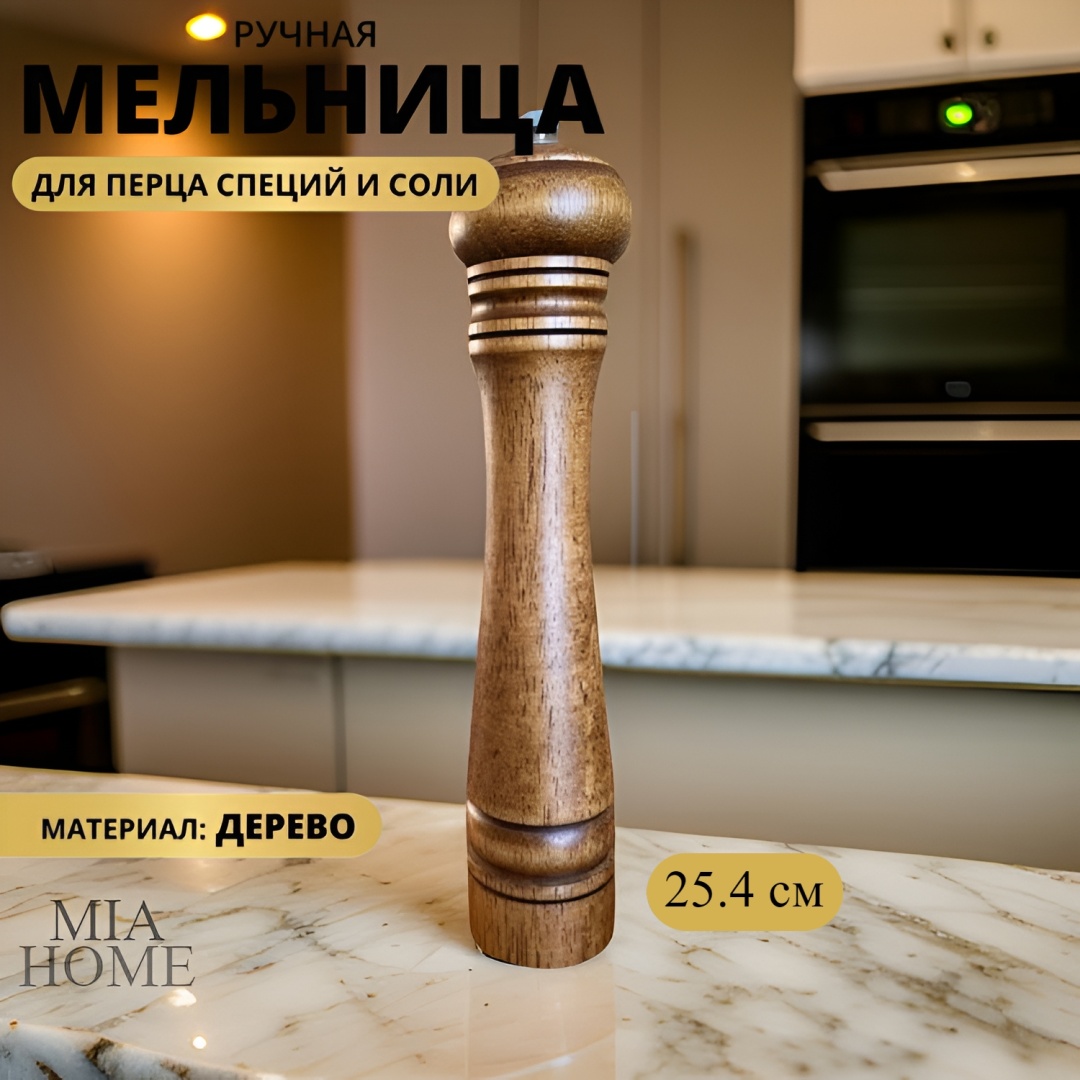 Мельница MIA HOME МН35814, дерево