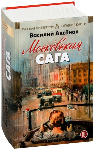 Аксенов В.П.: Московская сага