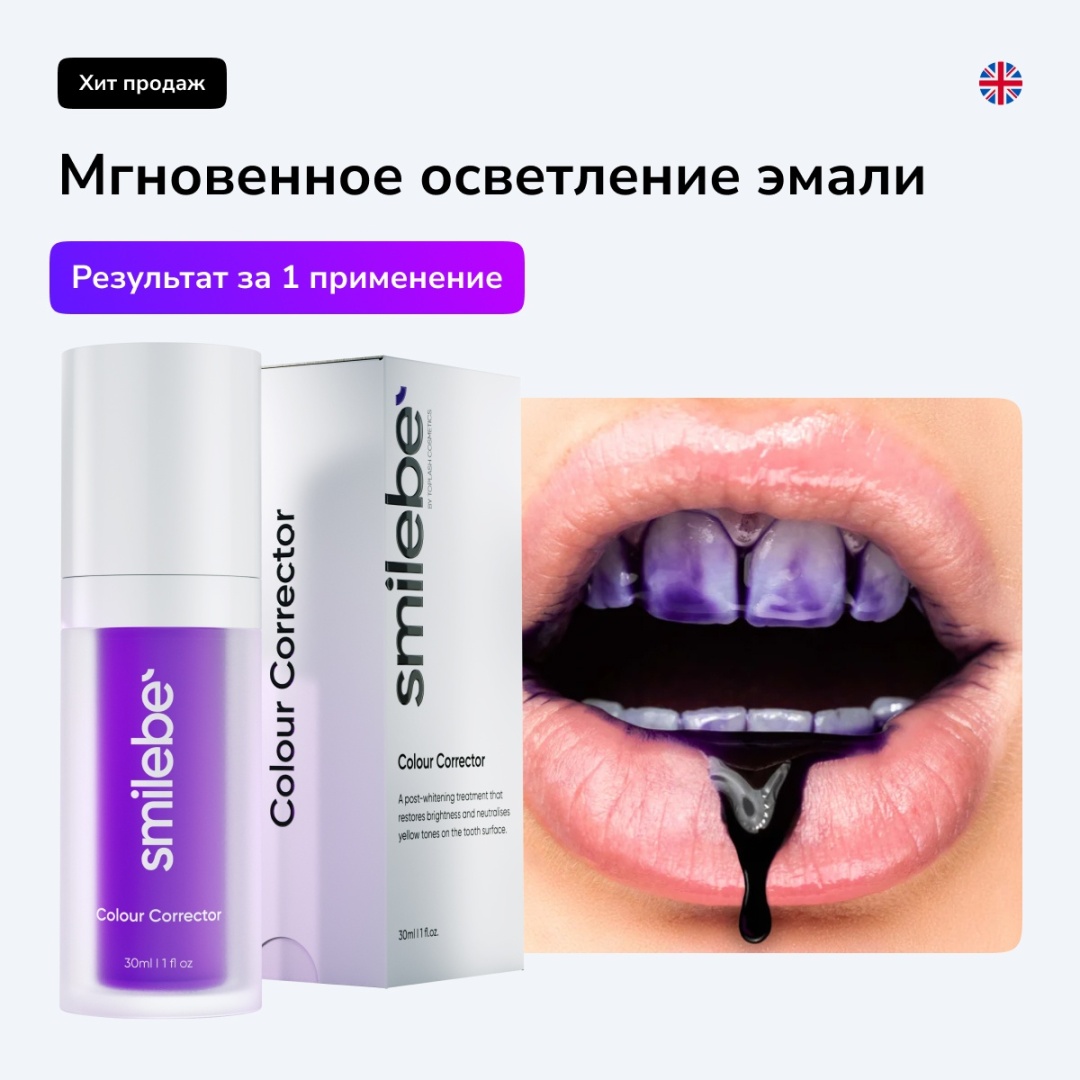 Smilebe отбеливающий комплекс Корректор цвета 1 шт