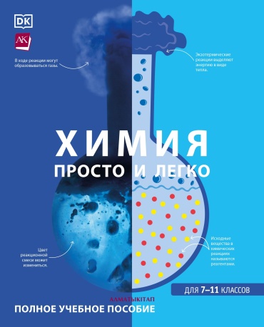Химия. Просто и легко. полное учебное пособие для 7-11 классов