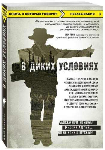 Кракауэр Дж.: В диких условиях