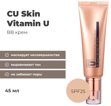 CU Skin Vitamin U SPF28 BB крем универсальный 45 мл