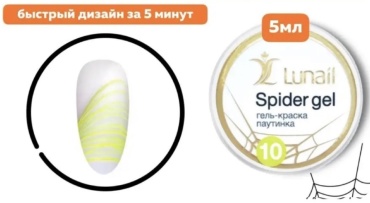 Lunail гель для дизайна Spider 10 5 мл
