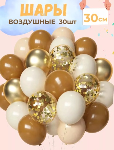 Набор воздушных шаров Balloon-s однотонный блески 30 шт, бежевый, коричневый, золотистый, прозрачный