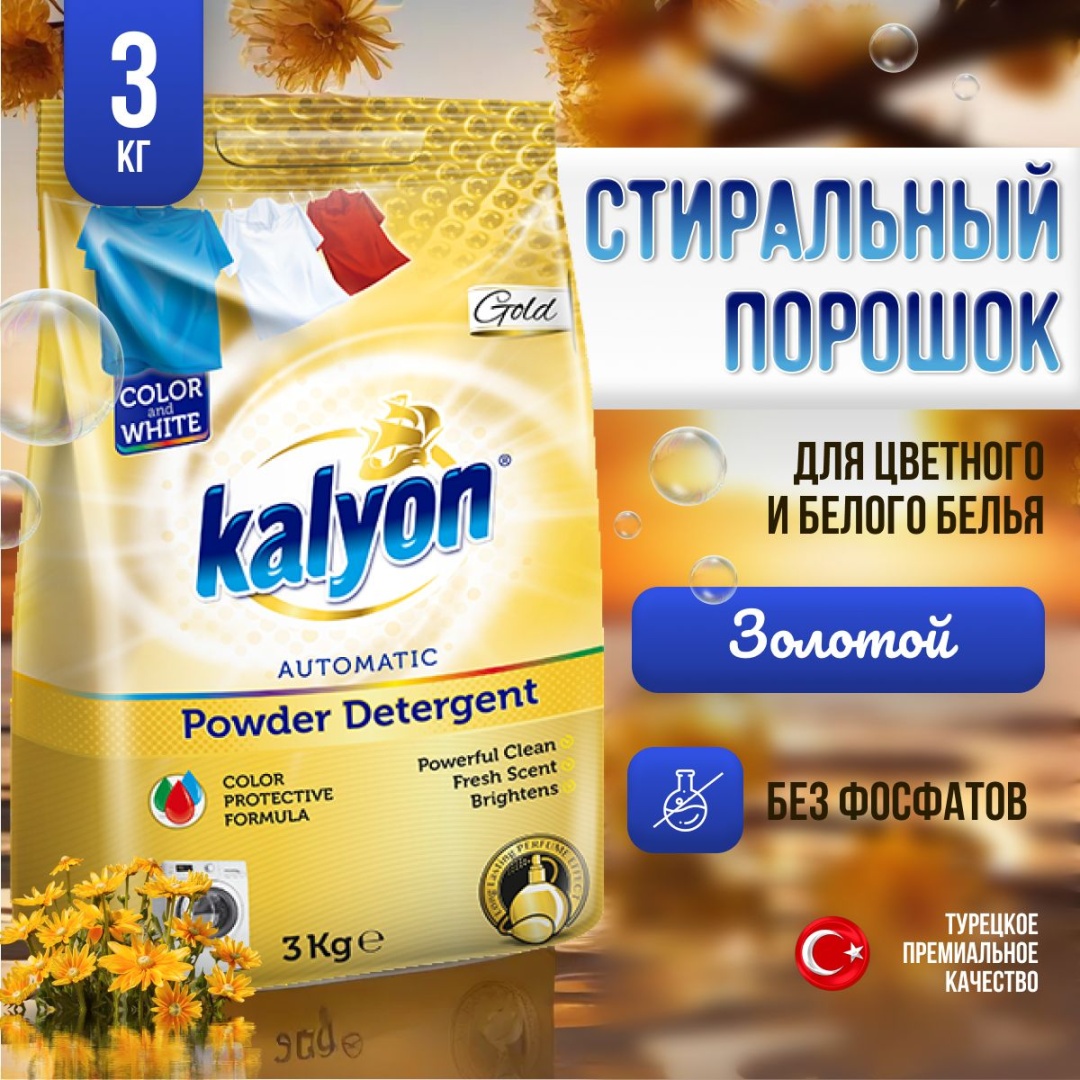 KALYON Gold Color and White Automatic 3 кг