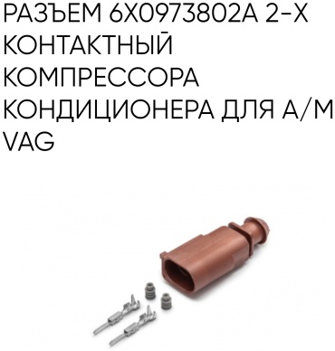 CARGEN разъём AX8242S 6X0973802A