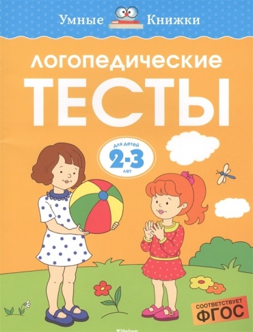 Земцова О.: Логопедические тесты. Для детей 2-3 лет