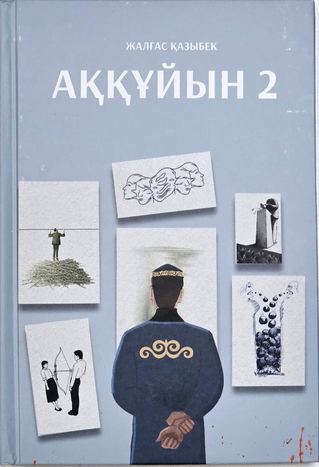 Купить Книга Жалғас Қазыбек : Аққұйын 2 в Алматы – Магазин на Kaspi.kz