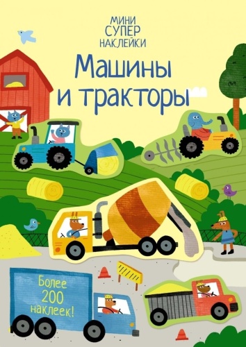 Махаон Машины и тракторы 9785389179486