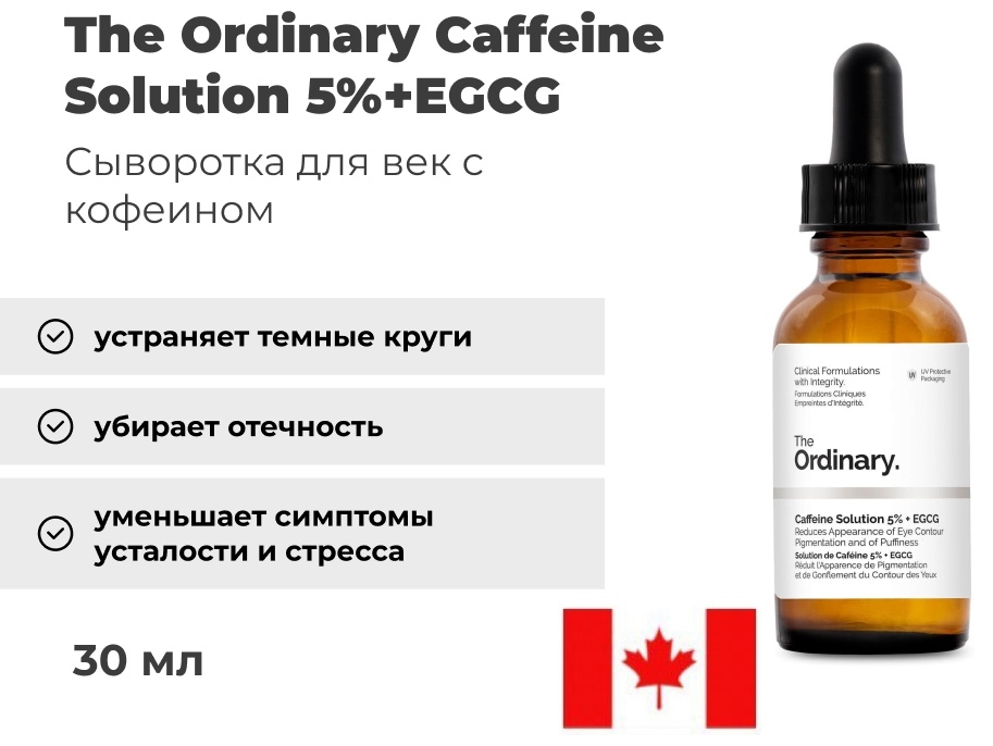 The Ordinary сыворотка Caffeine Solution 5%+EGCG для области вокруг глаз 30 мл