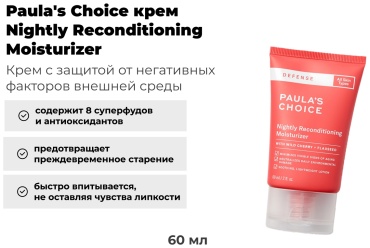 Paula's Choice крем Nightly Reconditioning Moisturizer для лица 60 мл