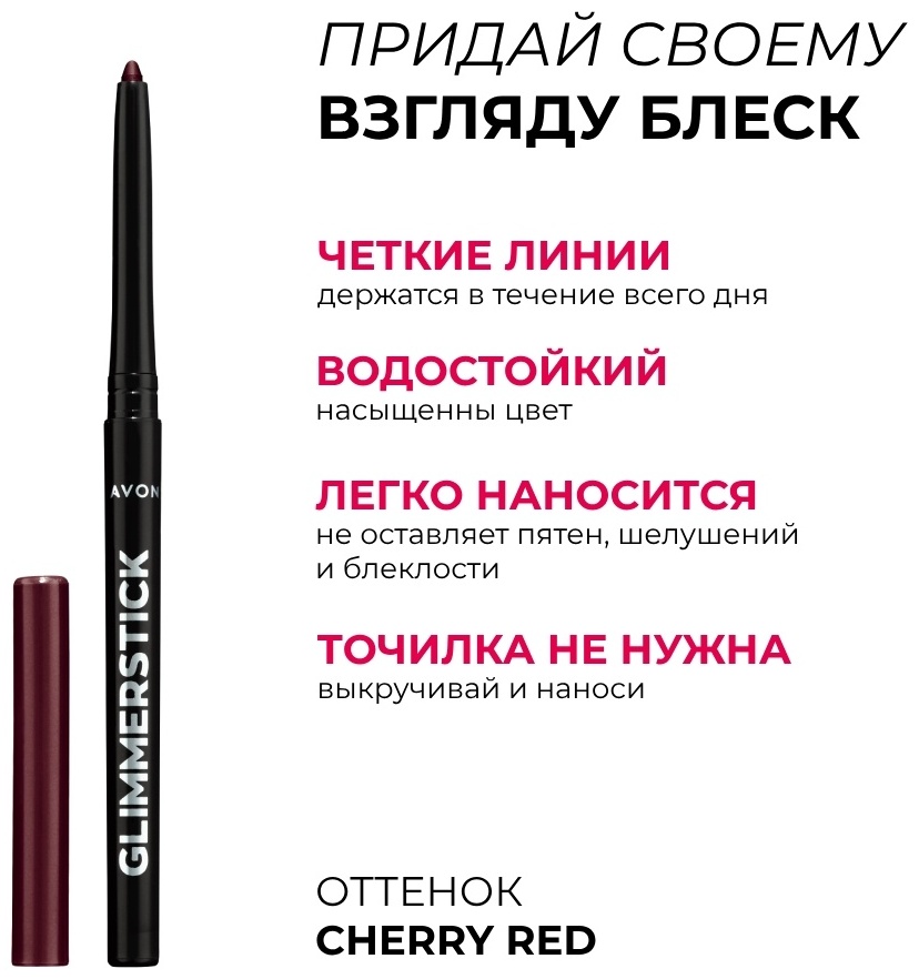 Avon Glimmerstick для глаз карандаш бордовый Оттенок Cherry Red