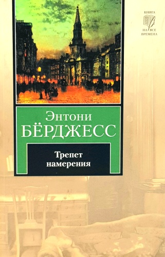 Берджесс Э.: Трепет намерения