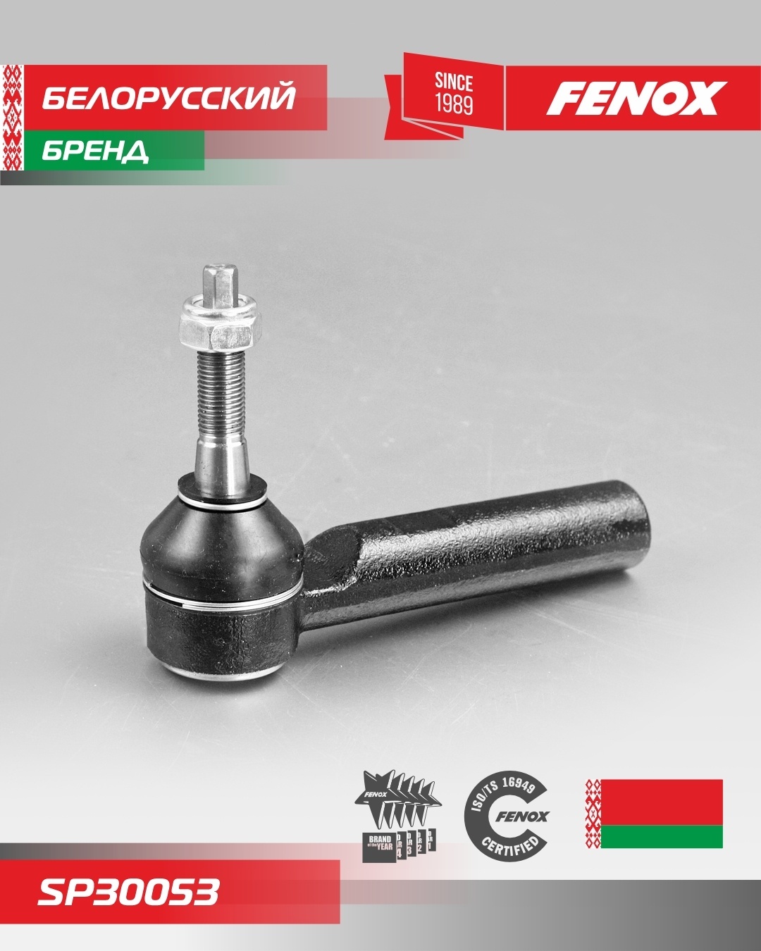FENOX наконечник рулевой SP30053