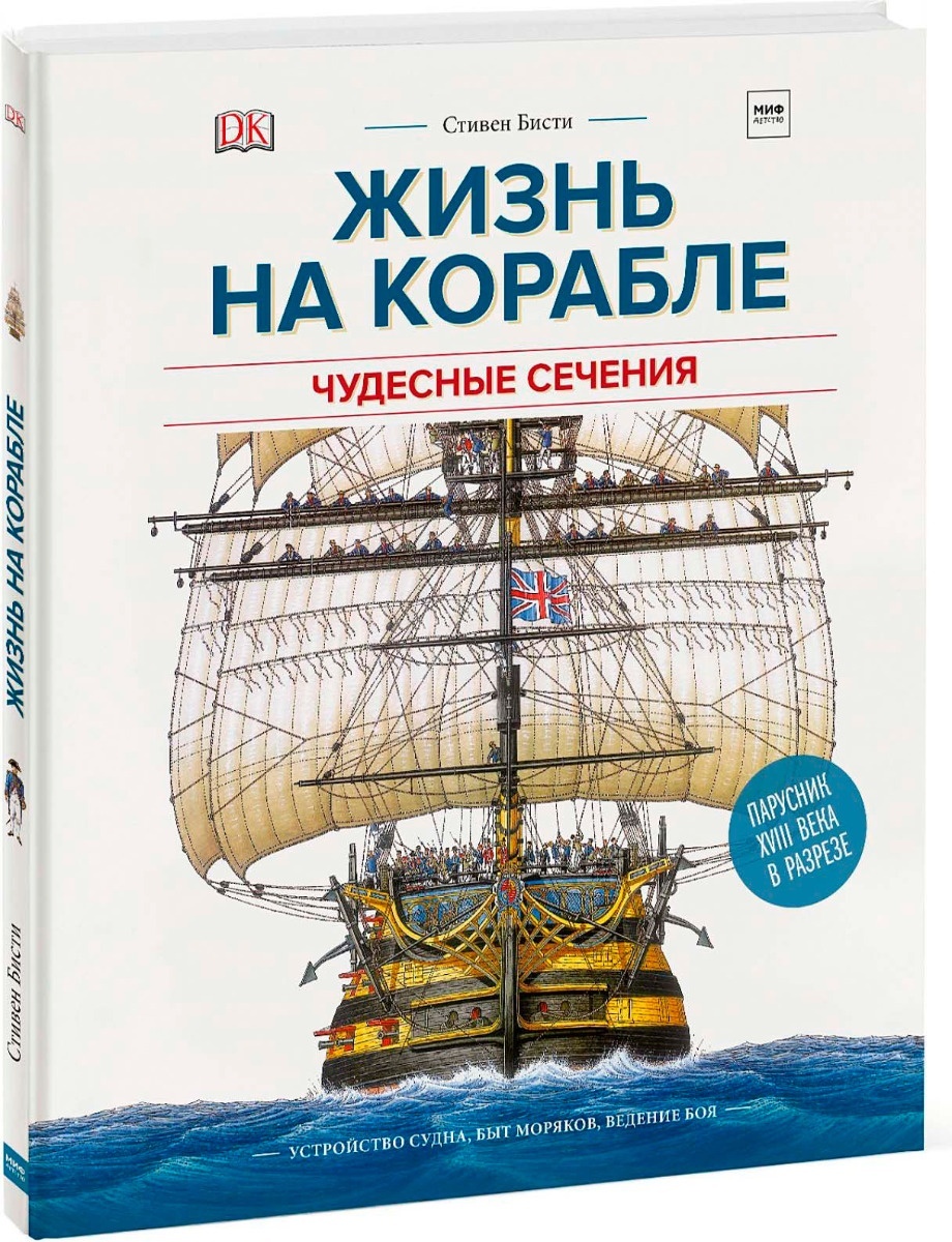 Купить Книга Плэтт Р., Бисти С.: Жизнь на корабле. Чудесные сечения в  Алматы – Магазин на Kaspi.kz