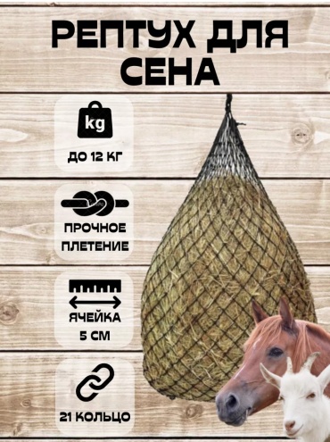 KERBL рептух для сена 321297