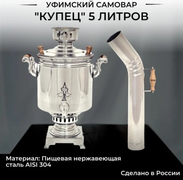 АЛКОВАР самовар Купец 5 л, сталь, дуб