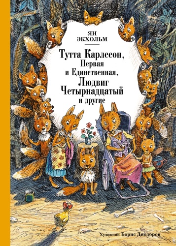 Экхольм Я.: Тутта Карлссон Первая и единственная, Людвиг Четырнадцатый и другие (иллюстрации Диодорова)