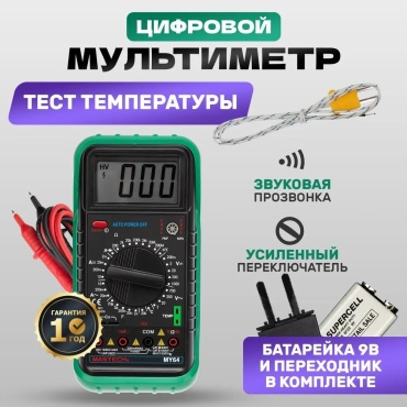 Mastech мультиметр MY64, цифровой