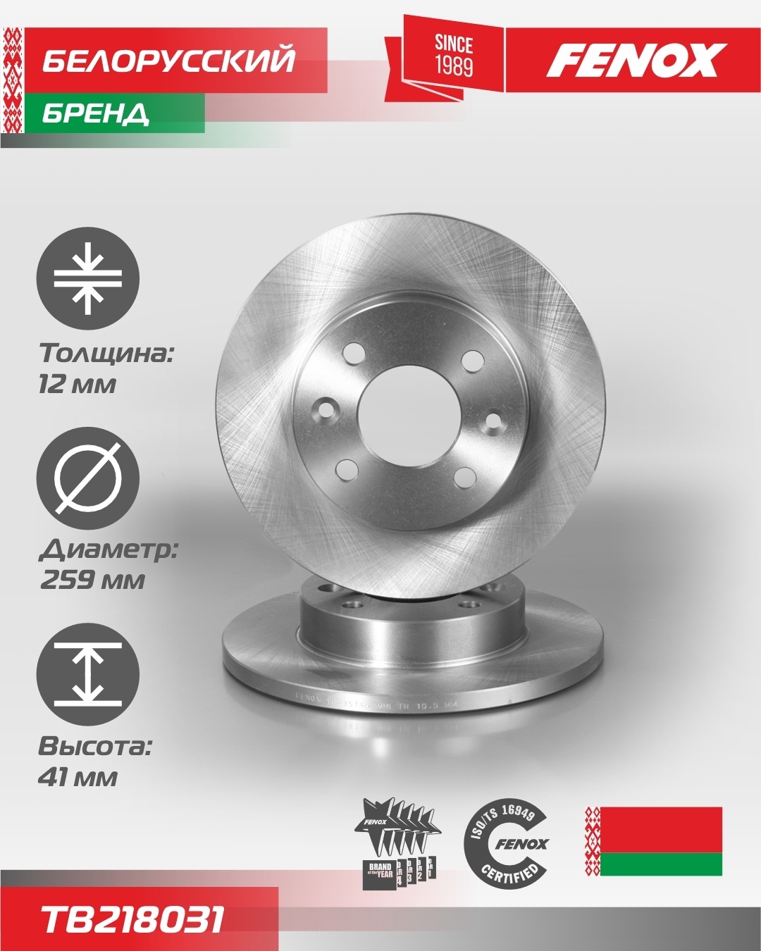 Диски FENOX передние TB218031