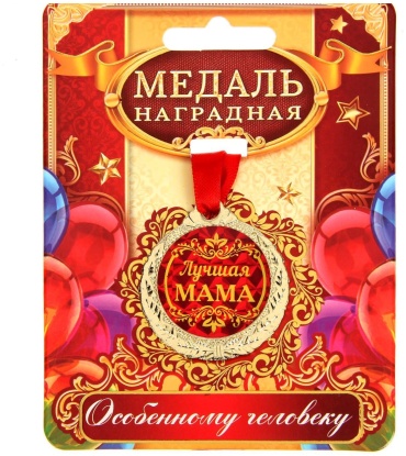 Медаль Лучшая мама