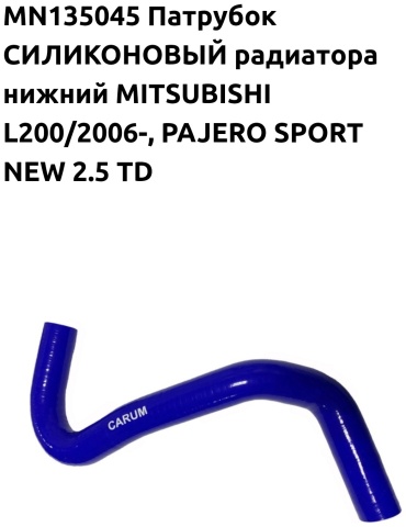 CARUM патрубок радиатора MN135045