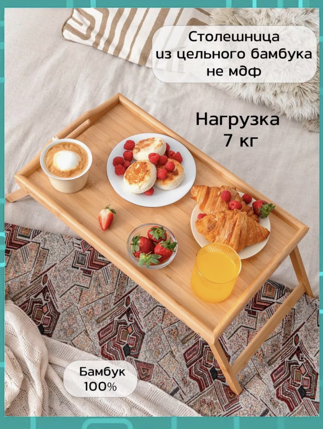 Поднос Столик-поднос для завтрака из 100% бамбука столешница 8мм бежевый