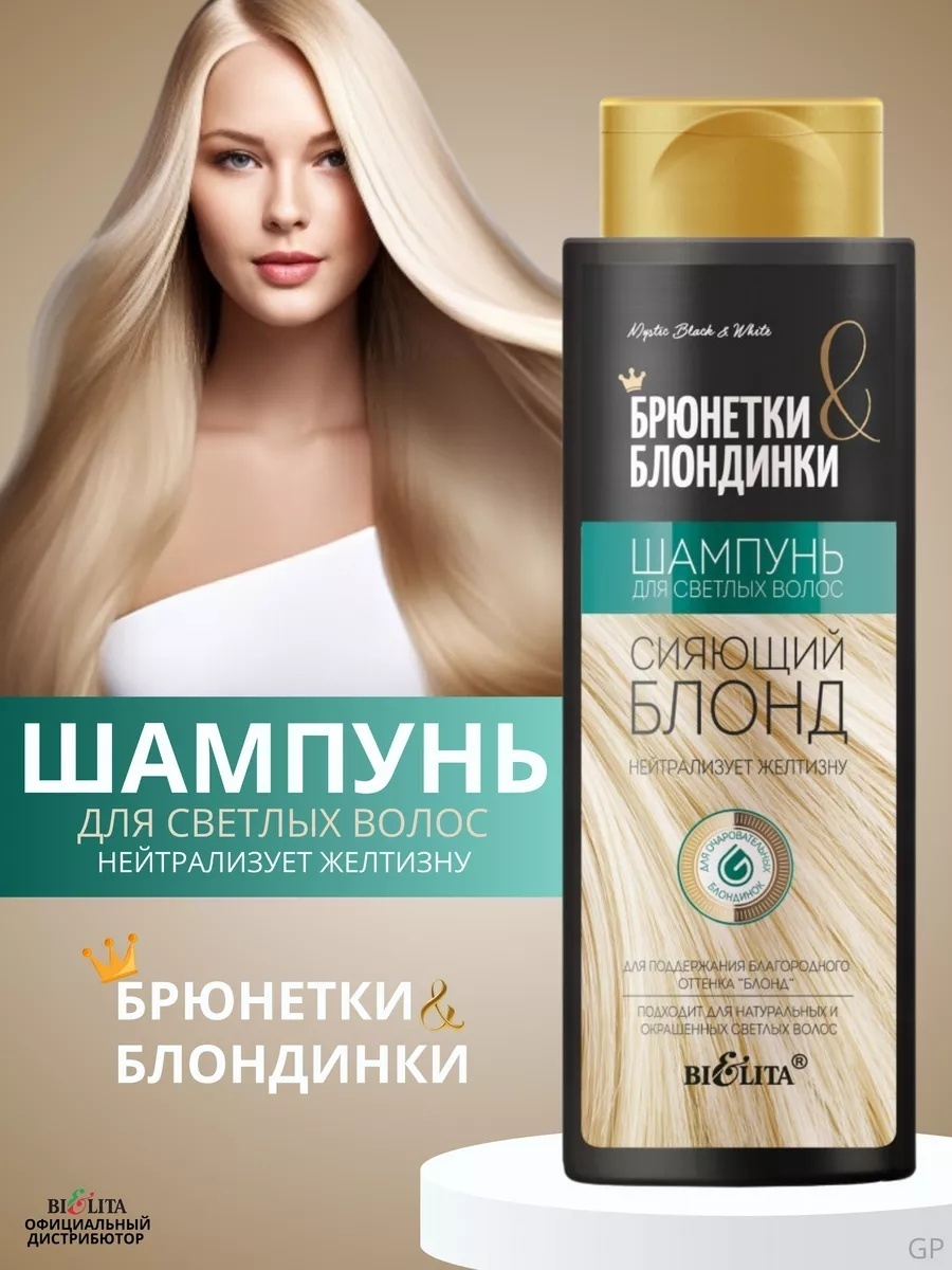 Bielita-Вiтекс Брюнетки и Блондинки сияющий блонд шампунь 400 мл